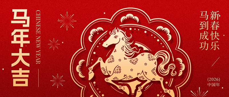 马年大吉